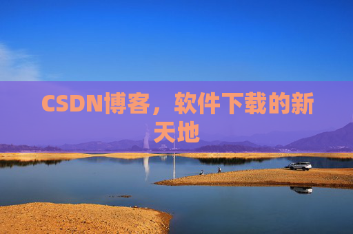 CSDN博客,软件下载的新天地