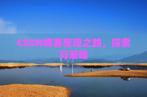 CSDN博客变现之路,探索与策略