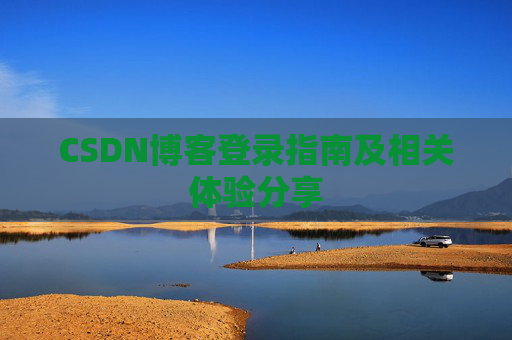 CSDN博客登录指南及相关体验分享