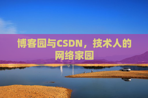 博客园与CSDN，技术人的网络家园