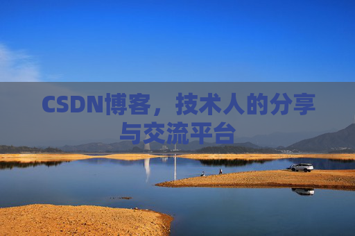 CSDN博客，技术人的分享与交流平台